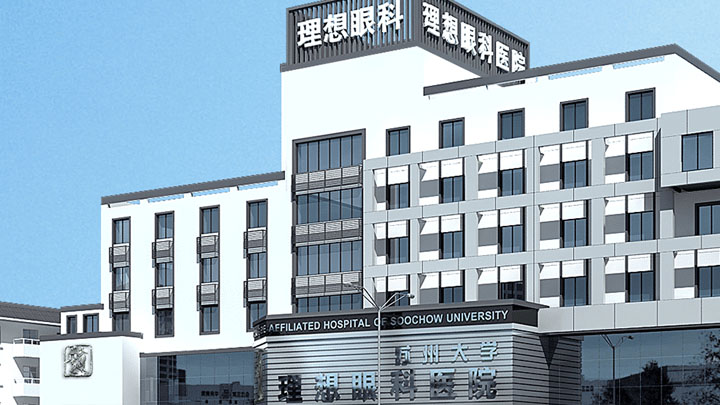 江蘇省蘇州大學(xué)附屬理想眼科醫院